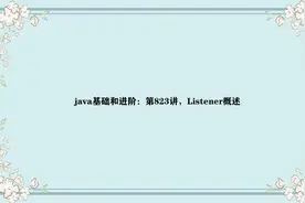 java基础和进阶：第823讲，Listener概述