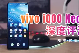 vivo iQOO Neo3评测：骁龙865和144Hz屏幕，高配低价真香么？视频封面