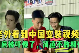 当老外看到中国变装视频，彻底被吓傻了，简直不敢相信！视频封面