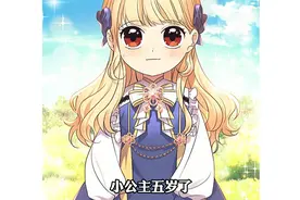 小公主五岁了 皇帝陛下和双胞胎皇子对小公主的宠爱近乎癫狂视频封面