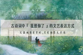 古人笔下花式撩妹，且看如何用古诗词委婉的表达“ 我想你了”视频封面
