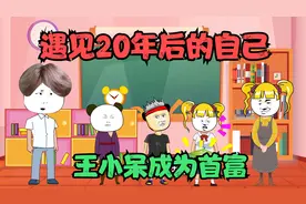 遇见20年后的自己，王小呆未来是首富，王二狗未来是乞丐视频封面