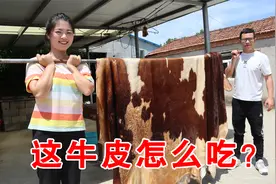 牛皮真的能吃吗？老爸用100斤牛皮，炖3个小时做了一大锅！视频封面