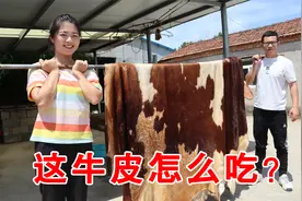 牛皮真的能吃吗？老爸用100斤牛皮，炖3个小时做了一大锅！视频封面