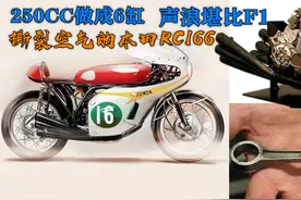 本田摩托GP黑科技，250CC做成6缸，声浪堪比F1赛车视频封面