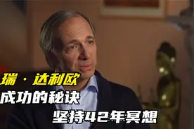 美国亿万富豪、桥水基金创始人：坚持42年每日冥想，成功的奥秘视频封面