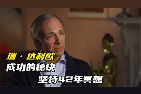 美国亿万富豪、桥水基金创始人：坚持42年每日冥想，成功的奥秘视频封面