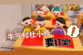 好生气！好生气！牛气和杜小腾要打架？这是因为啥啊？视频封面
