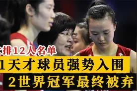 中国女排12人名单！1名天才球员入围，郎平压哨放弃2世界冠军视频封面
