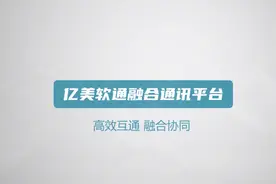 视频 | 亿美软通融合通信平台，统一消息发送及管理