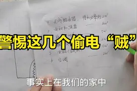 家里电费莫名增多，谁偷了我们的电？知道这些，亡羊补牢不算晚视频封面