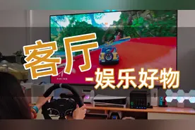 客厅秒变电竞房？娱乐设备好物推荐！视频封面