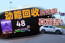 动能回收开与不开，居然能差这么多？