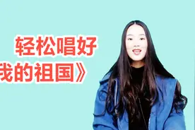 零基础唱歌教程：想唱好《我的祖国》需注意以下几点视频封面