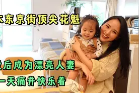 日本东京街顶尖花魁，退休后成漂亮人妻，你知道她一天有多辛苦吗视频封面