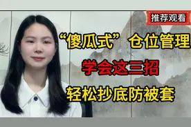 “傻瓜式”仓位管理，学会这三招，轻松抄底防被套视频封面
