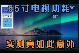 65寸液晶电视功耗到底多大，完全颠覆你的认知，结果竟然如此意外视频封面