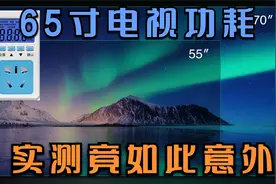 65寸液晶电视功耗到底多大，完全颠覆你的认知，结果竟然如此意外视频封面