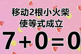 7+0=0，简单的数学题，你未必会，来挑战一下吧视频封面