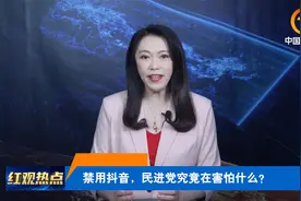 台湾著名时事评论员雷倩：民进党禁抖音只为变本加厉“愚民”视频封面