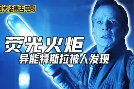 灵魂状态下狼叔只坚持了2秒，特斯拉的师父带你进异空间 奇幻电影视频封面