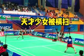 羽毛球低视角 韩国天才少女安洗莹被横扫 遇强才强？视频封面