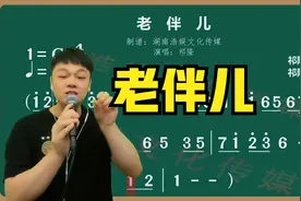 一首特别适合中老年人演唱的歌曲《老伴儿》欢迎跟我一起学起来视频封面