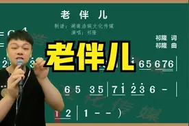 一首特别适合中老年人演唱的歌曲《老伴儿》欢迎跟我一起学起来视频封面