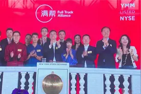 满帮集团美国上市：市值超200亿美元 软银红杉是股东视频封面