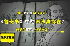 鲁班书中有十种经典奇术，令人颠覆三观，绝非唯物论能接受！视频封面