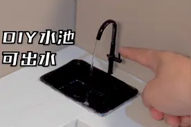 自制迷你厨房之洗菜池，可以出水的水池！视频封面