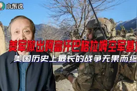 美军撤出阿富汗巴格拉姆空军基地，美国历史上最长的战争无果而终视频封面