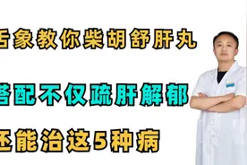 看舌象，教你柴胡舒肝丸巧搭配，不止疏肝解郁，还能治这5种病视频封面
