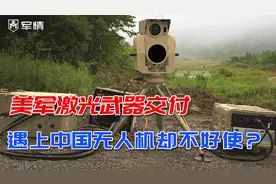 军情|1分钟12架无人机！美军激光武器交付，遇上中国无人机不好使视频封面