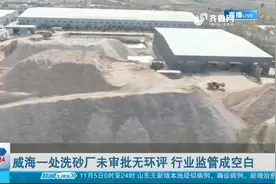 威海：洗砂厂未审批无环评，砂石料土堆积、扬尘严重，竟没人监管视频封面