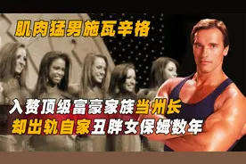 好莱坞肌肉猛男，娶白富美登上人生巅峰，却出轨奇葩保姆毁一生！视频封面