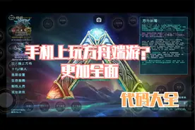 手机上玩方舟？更为细致的讲解，还有代码哦！视频封面