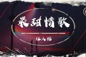 【抖音最甜情歌】红人馆【我沉醉只有你的未来，不会对你伤害】视频封面