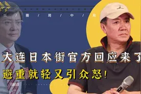 最新回应来了！大连日本风情街是合法合规？文化入侵到底该不该骂视频封面