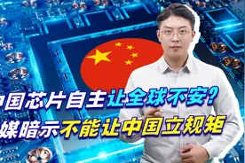 中国芯片自主让全球不安？美媒暗示不能让中国立规矩，病得不轻！视频封面