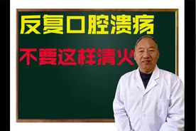 反复性口腔溃疡 这个火可能是郁火 这个时候不要上来就清火！视频封面