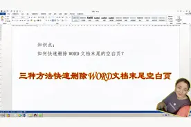 WORD文档末尾空白页老是去不掉？3秒3种方法立刻消失，烦恼不见了视频封面