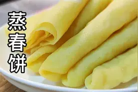 教你蒸又薄又筋道的春饼，不用泡油，一压一擀就成，卷啥都好吃视频封面