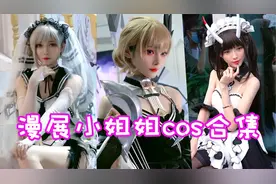 盘点漫展上超好看的小姐姐cos合集！这是你期待的漫展吗？视频封面