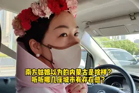 南方姑娘以为的内蒙古是啥样？听听哪几座城市有存在感？视频封面