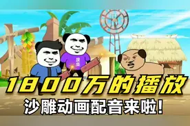 宝，1800万播放的沙雕动画配音来啦！赶快收藏！