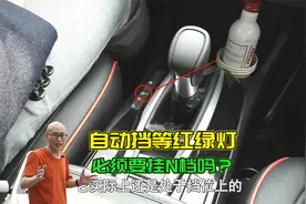 自动挡等红绿灯必须挂N档吗？一直挂D档会伤车吗？一次给你讲清楚视频封面