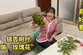 银杏树叶掉的遍地都是，媳妇捡一筐做“玫瑰花”，简单好做超漂亮视频封面