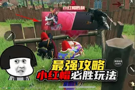 小红帽与大灰狼最强攻略！小红帽必胜玩法！视频封面