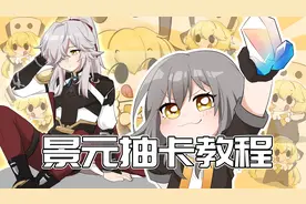 【星穹铁道】开拓者：抽景元的方法我已经完全掌握了！